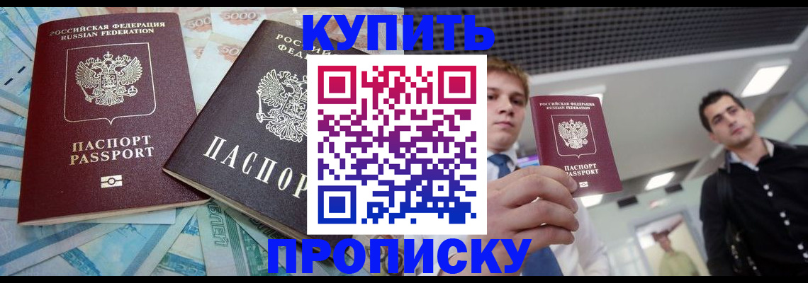 прописка законно в Лабинске